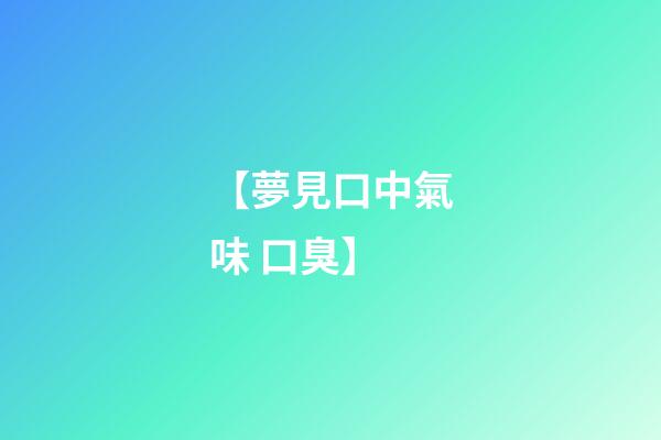 【夢見口中氣味 口臭】